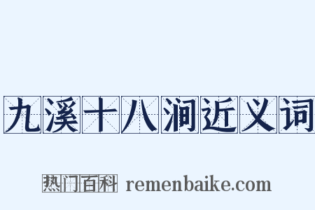 九溪十八涧近义词是什么意思的图片